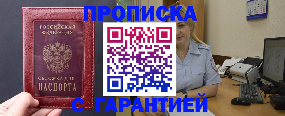 купить прописку в Урюпинске